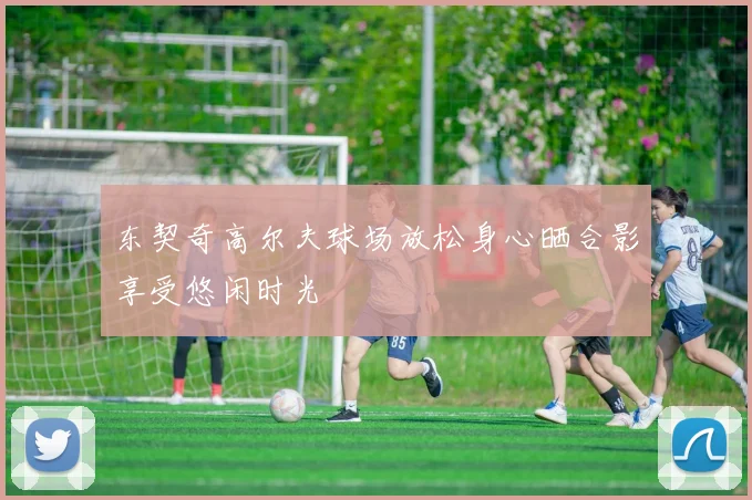 东契奇高尔夫球场放松身心晒合影享受悠闲时光
