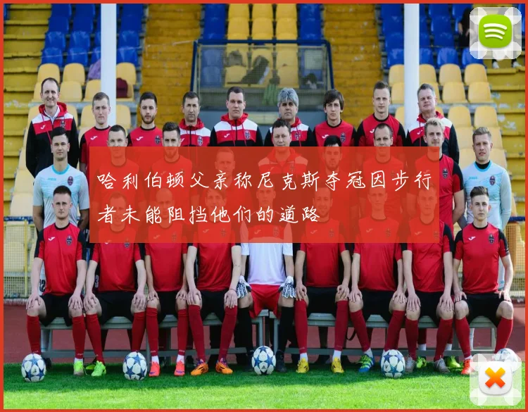 哈利伯顿父亲称尼克斯夺冠因步行者未能阻挡他们的道路