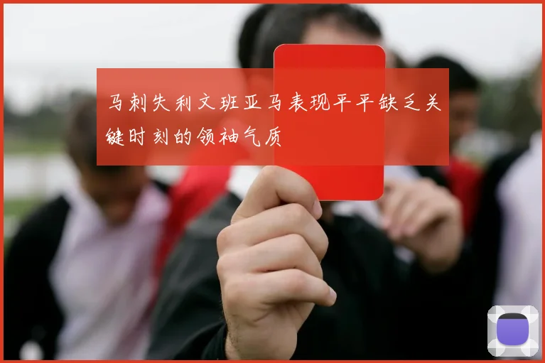 马刺失利文班亚马表现平平缺乏关键时刻的领袖气质