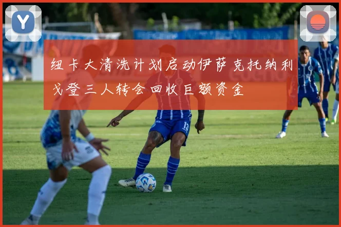 纽卡大清洗计划启动伊萨克托纳利戈登三人转会回收巨额资金