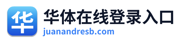 华体在线登录入口